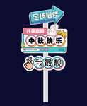 中秋指示牌
