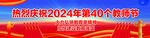 教师节横幅长幅海报