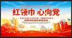 红领巾爱学习