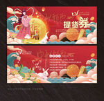 中秋节提货券