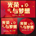 光荣与梦想