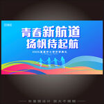 开学典礼