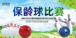 保龄球