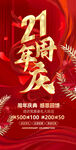 21周年庆