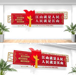 江山就是人民人民就是江山文化墙