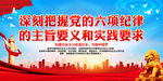 深刻把握党的六项纪律