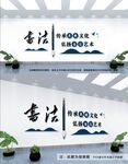 书法文化文化墙