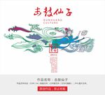 击鼓仙子