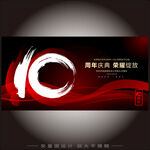 10周年