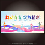 梦想舞台绽放青春