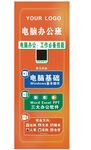 电脑办公软件培训展架