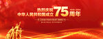 国庆75周年