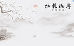 厚德载物山水背景墙