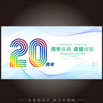 20周年庆典礼背景