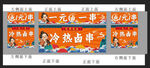 一元一串