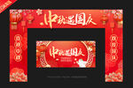 中秋国庆门头