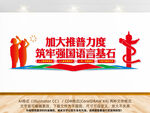 全国推广普通话宣传周文化墙