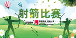 射箭