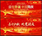 中秋国庆展板