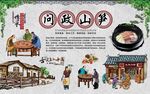  问政山笋