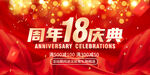 18周年庆