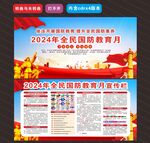 2024年全民国防教育月