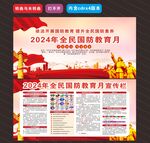 2024年全民国防教育月