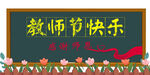 教师节