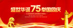 国庆75周年舞台背景