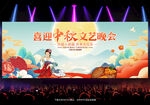 中秋节晚会舞台背景