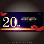 20周年