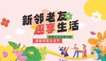 邻里生活节