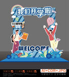 开学拍照打卡框