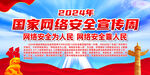 2024年国家网络安全宣传周
