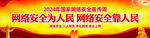 2024国家网络安全宣传周横幅