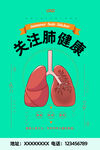 关注肺健康