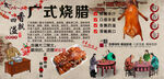 广式烧腊背景墙