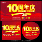 10周年庆