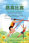 跳高比赛