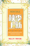 秋季上新 新品上市