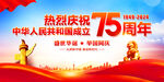 国庆75周年