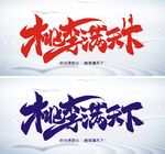 桃李满天下