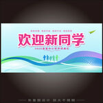 欢迎新同学