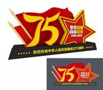 75周年