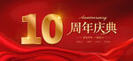 10周年