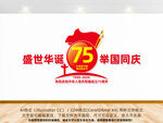 国庆75周年形象墙