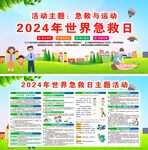 2024年世界急救日 