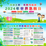 2024年世界急救日