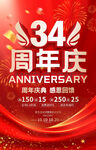 34周年