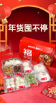 年货囤不停 小程序海报 